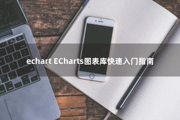 echart ECharts图表库快速入门指南